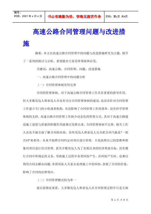 高速公路合同管理问题与改进措施
