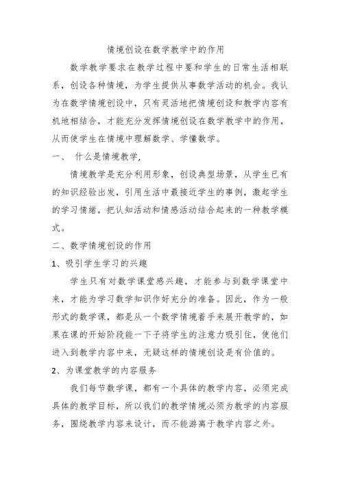 情境创设在小学数学教学中的作用