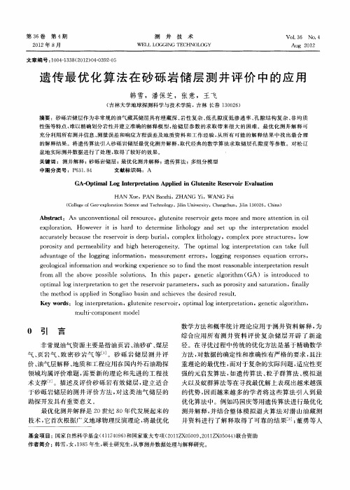遗传最优化算法在砂砾岩储层测井评价中的应用