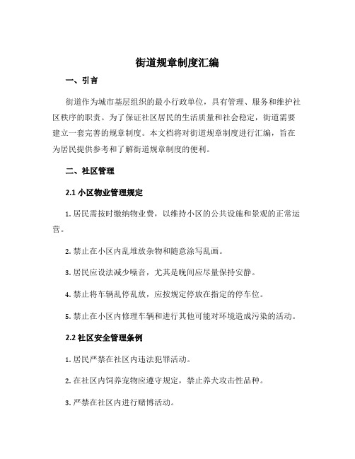 街道规章制度汇编