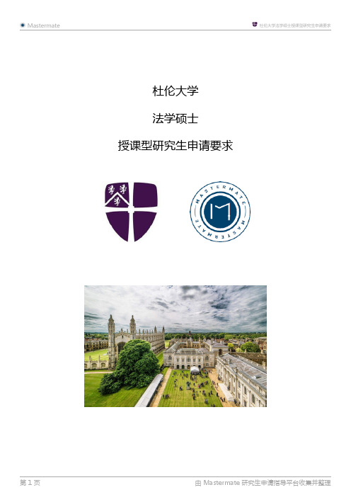 杜伦大学法学硕士授课型研究生申请要求