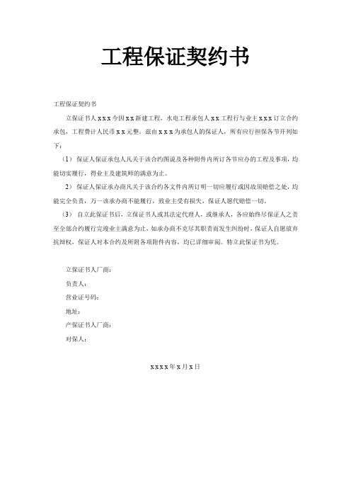 《工程保证契约书》