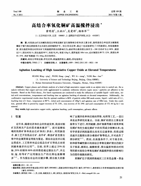 高结合率氧化铜矿高温搅拌浸出