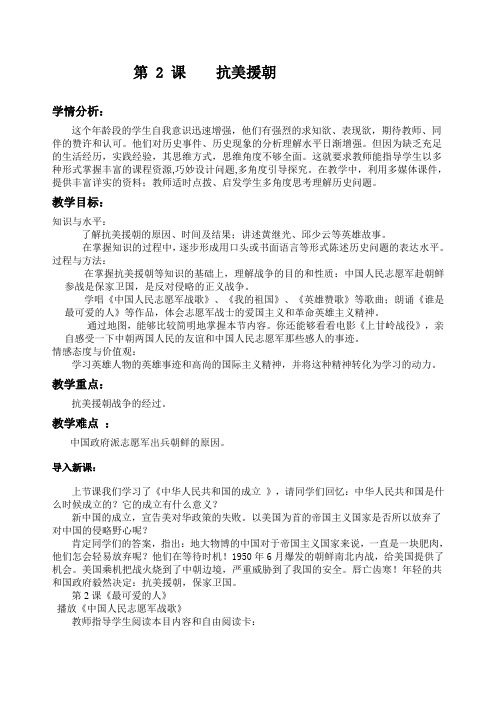 人教新课标初中历史八年级下册《第2课 抗美援朝》优质课教学设计_6
