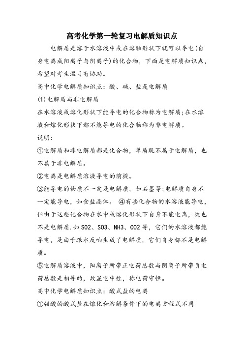 高考化学第一轮复习电解质知识点