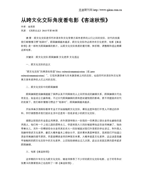 从跨文化交际角度看电影《客途秋恨》