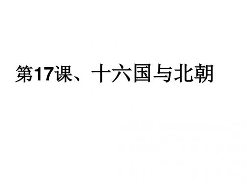 中华书局版第17课、十六国与北朝