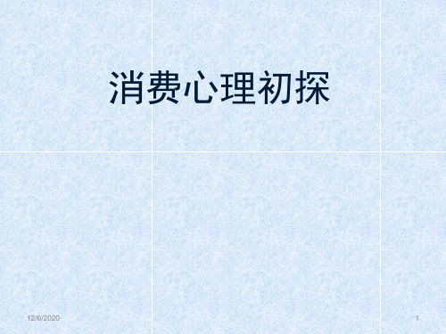 消费心理学基础知识PPT课件
