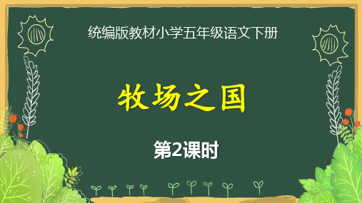 统编版教材小学五年级语文下册《牧场之国(第2课时)》精品课优质课件