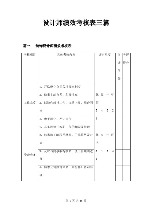 设计师绩效考核表三篇
