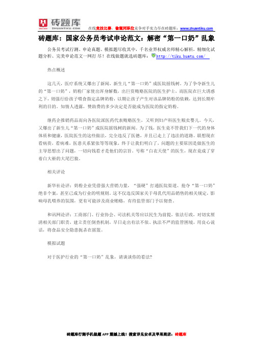 砖题库： 国家公务员考试申论范文：解密“第一口奶”乱象