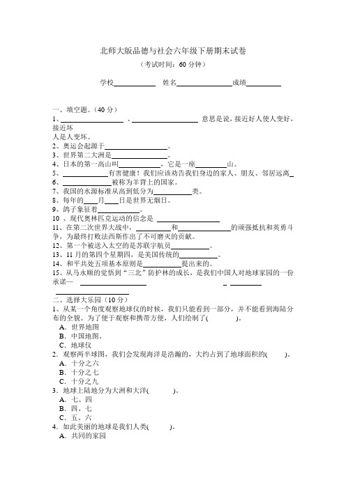 北师大版品德与社会六年级下册期末试卷