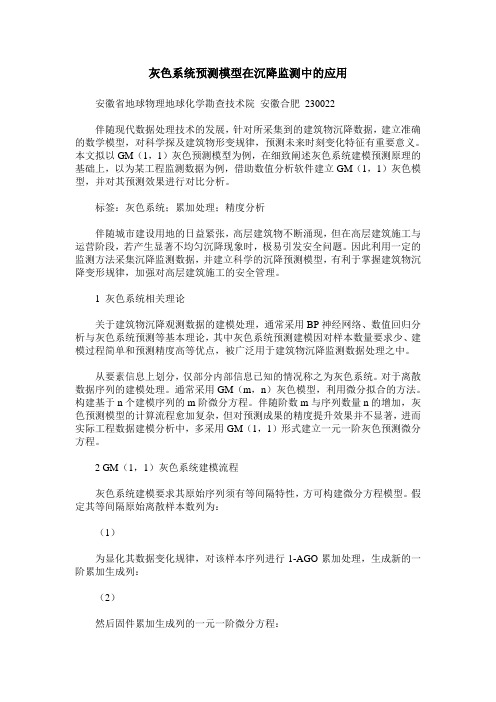 灰色系统预测模型在沉降监测中的应用