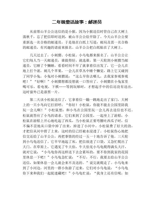 二年级童话故事：邮递员