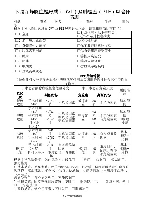 下肢深静脉血栓形成(DVT)及肺栓塞(PTE)风险评估表