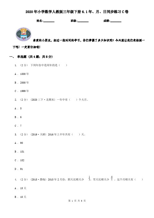 2020年小学数学人教版三年级下册6.1年、月、日同步练习C卷