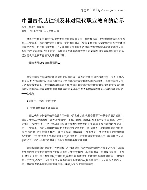 中国古代艺徒制及其对现代职业教育的启示