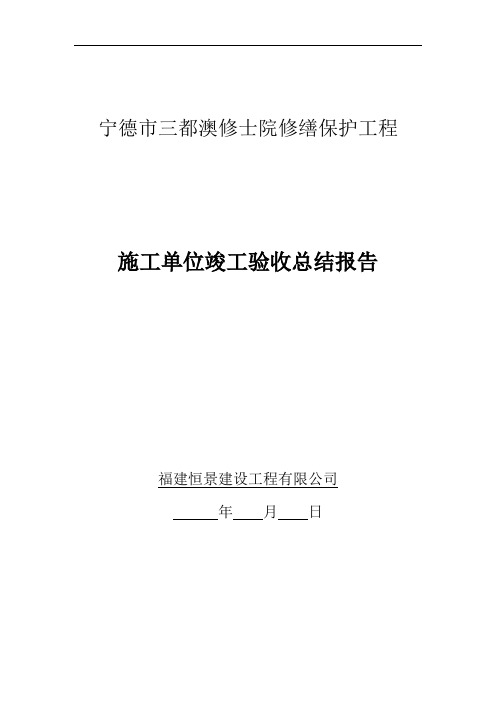 古建筑修缮-竣工验收总结报告