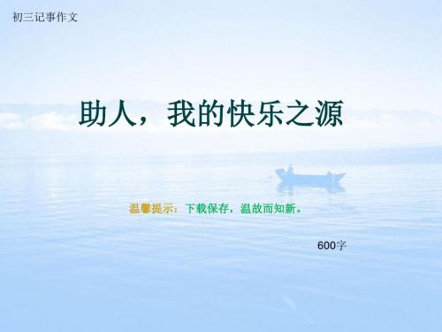 初三记事作文《助人,我的快乐之源》600字(总10页PPT)