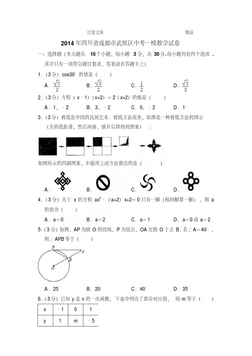 2014年四川省成都市武侯区中考数学一模试卷带解析