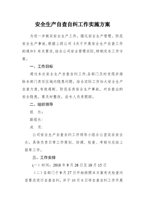 安全生产自查自纠工作实施方案【范本模板】