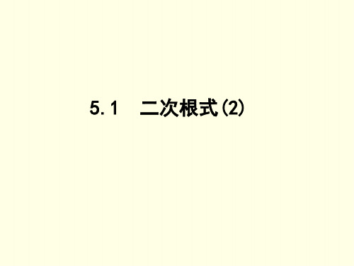 初二上数学课件(湘教版) 二次根式