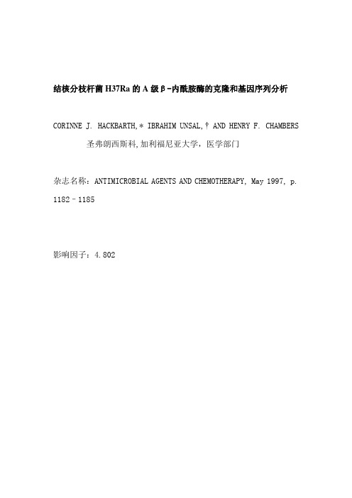 结核分枝杆菌H37Ra的A级β-内酰胺酶的克隆和基因序列分析
