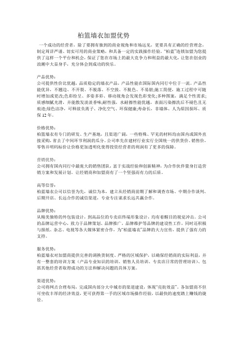 柏蓝墙衣加盟