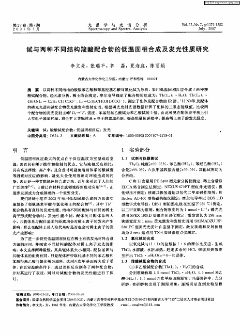 铽与两种不同结构羧酸配合物的低温固相合成及发光性质研究