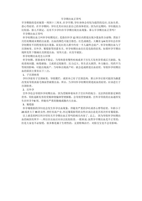 早孕期出血正常吗