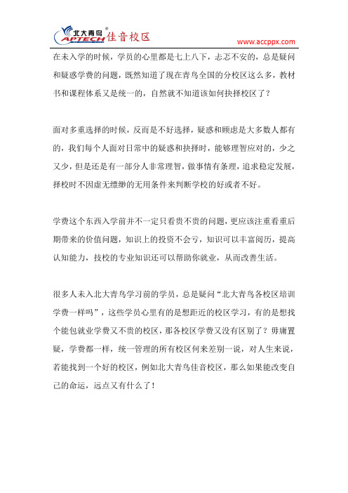 北大青鸟各校区培训学费一样吗