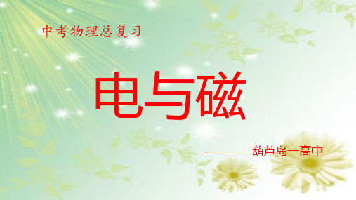 中考物理总复习课件：电与磁PPT下载