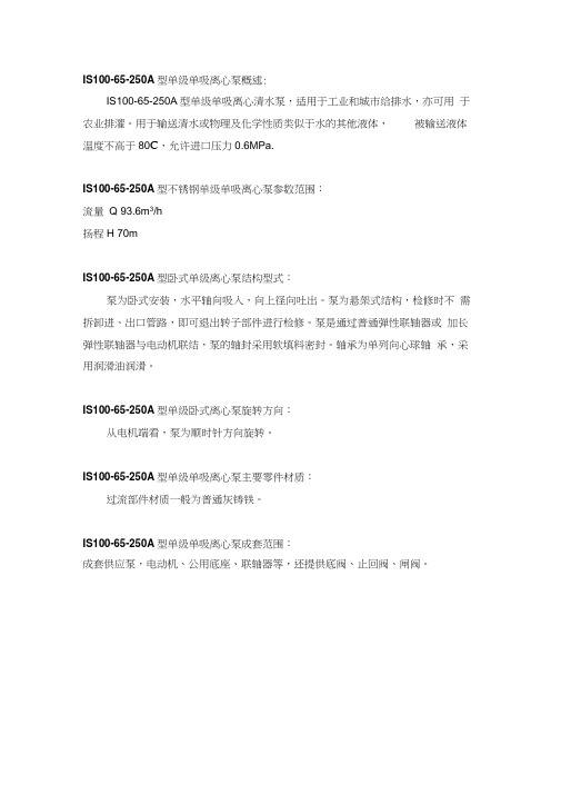 长沙宏力水泵厂IS100-65-250A型单级单吸离心泵