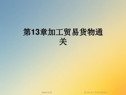 第13章加工贸易货物通关