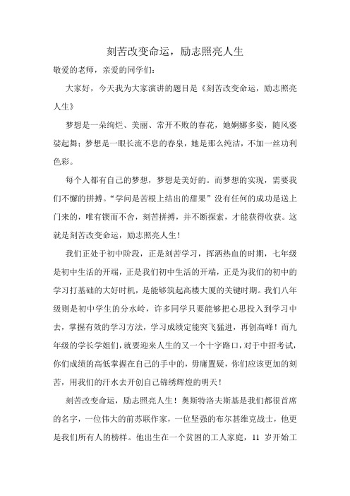 刻苦改变命运,励志照亮人生演讲稿