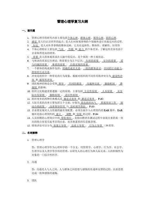 管理心理学复习大纲