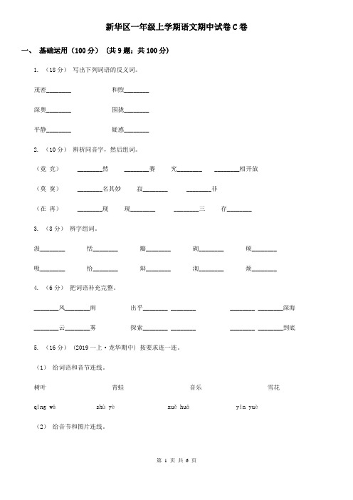 新华区一年级上学期语文期中试卷C卷