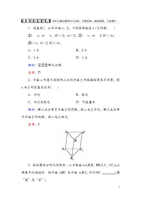 2018-2019学年高中数学必修二(人教A版)课堂达标练：2-2-2平面与平面平行的判定