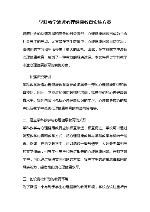 学科教学渗透心理健康教育实施方案