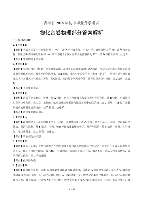 2018年青海省中考物理试卷-答案