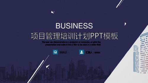 项目管理培训计划PPT模板