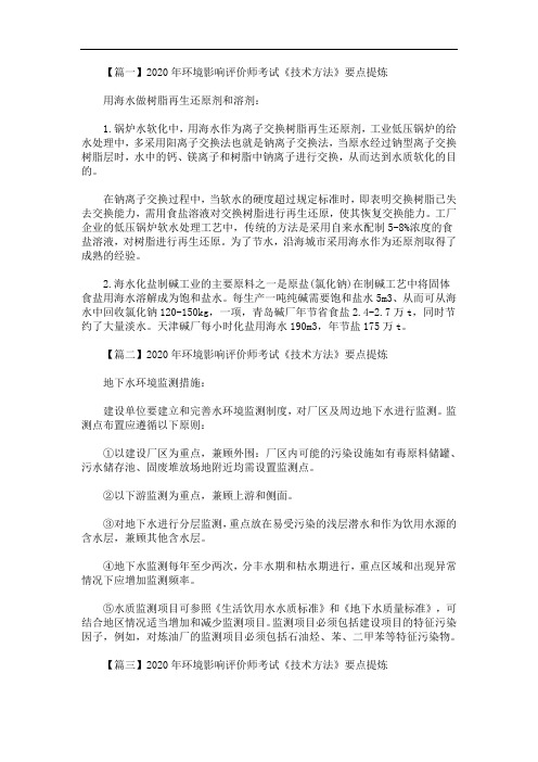 2020年最新环境影响评价师考试《技术方法》要点提炼