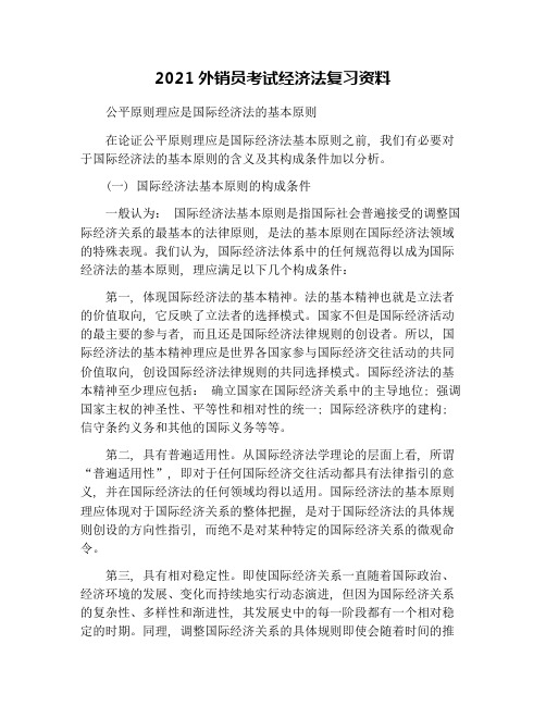 2021外销员考试经济法复习资料