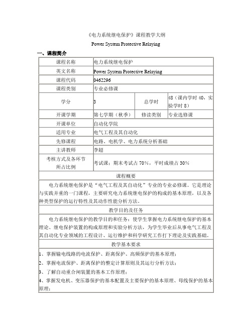 天津理工大学继电保护大纲(ligong)
