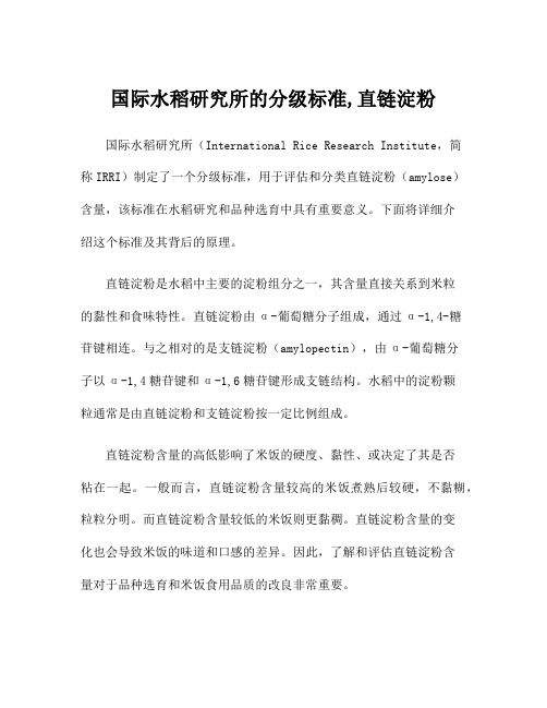 国际水稻研究所的分级标准,直链淀粉