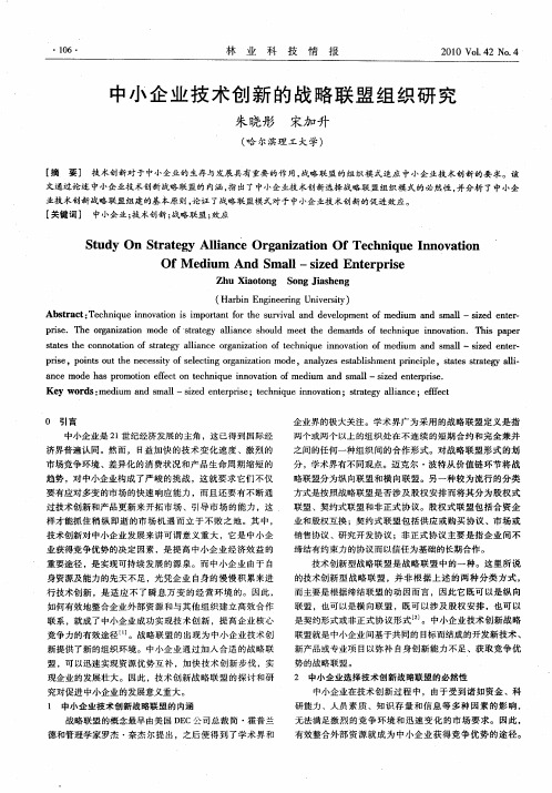 中小企业技术创新的战略联盟组织研究