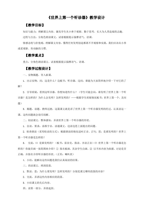 苏教版语文3上《世界上第一个听诊器》教学设计1