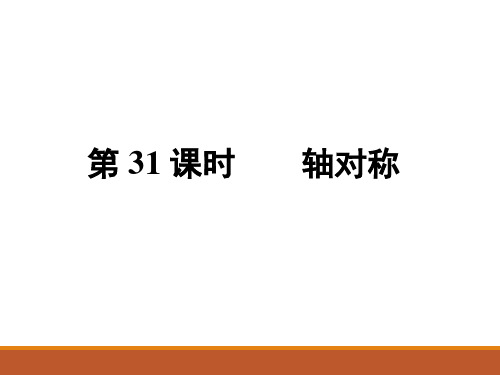 人教版九年级中考数学总复习课件第31课时 轴对称(共17张PPT)