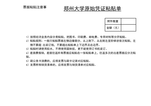 郑州大学原始凭证粘贴单