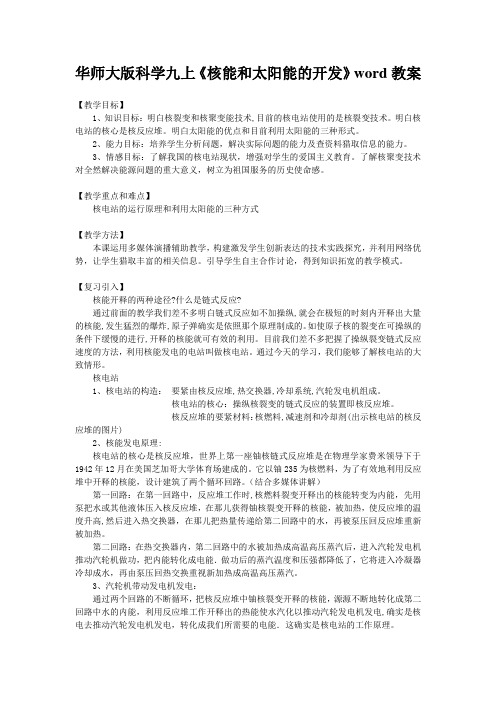 华师大版科学九上《核能和太阳能的开发》word教案